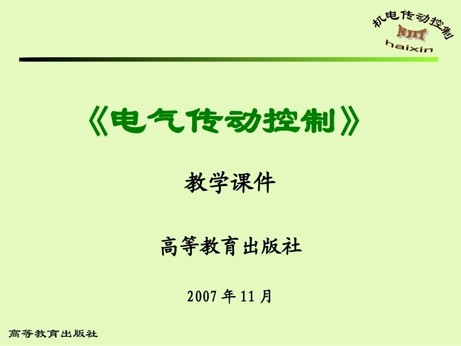机电控制教学整册课件.ppt_第1页