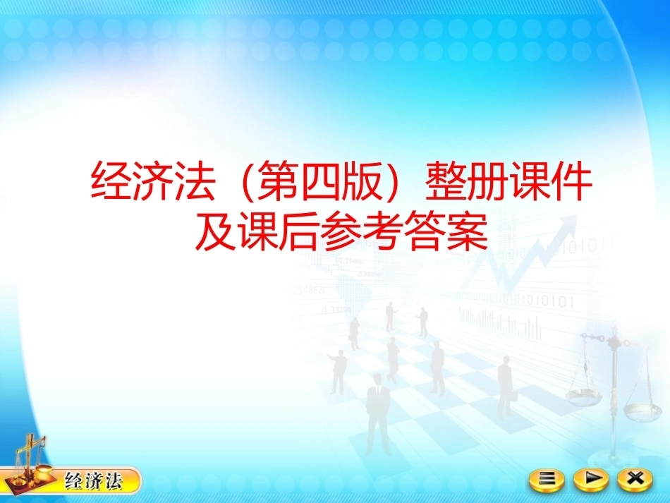 经济法（第四版）整册课件及课后参考答案(精品资料）.ppt_第1页