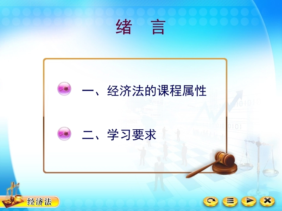 经济法（第四版）整册课件及课后参考答案(精品资料）.ppt_第2页