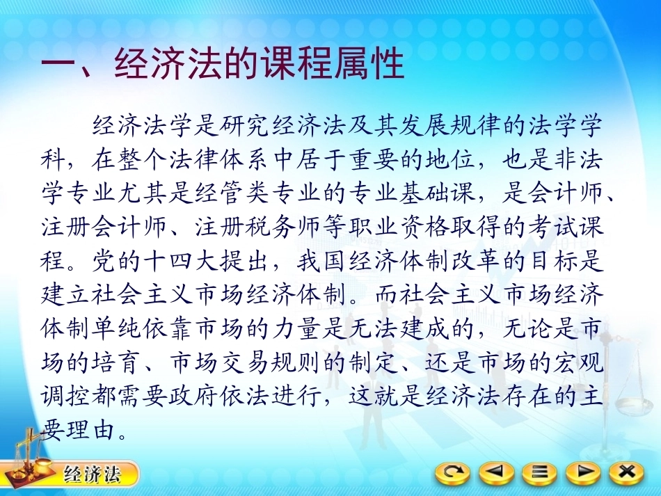 经济法（第四版）整册课件及课后参考答案(精品资料）.ppt_第3页
