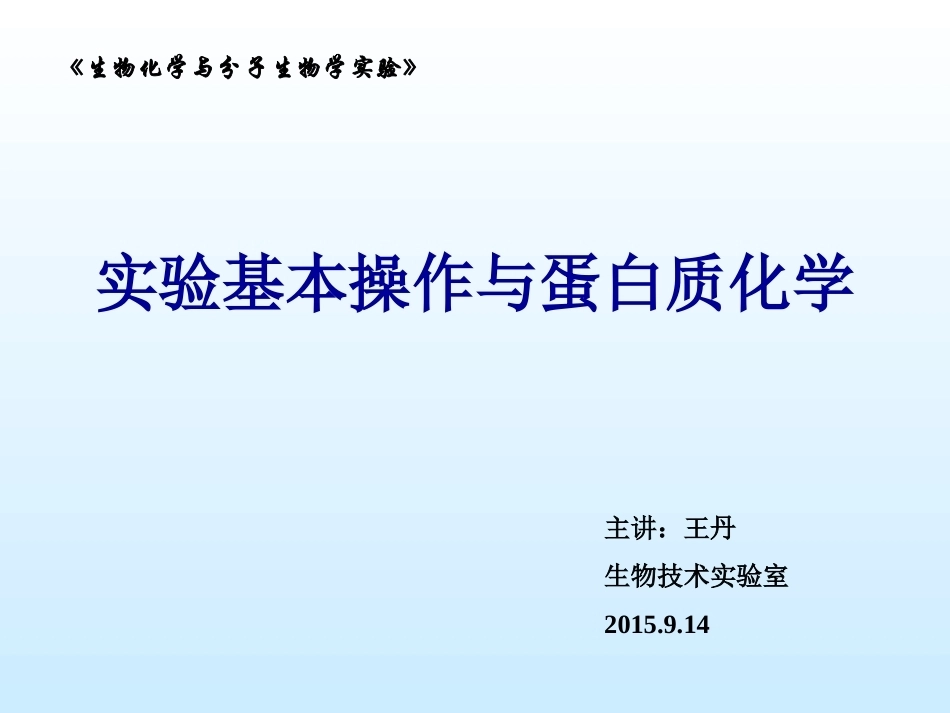 生化实验系统疾病教学整册课件.ppt_第1页
