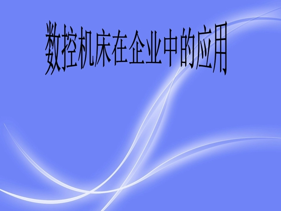 数控技术教学整册课件.ppt_第1页