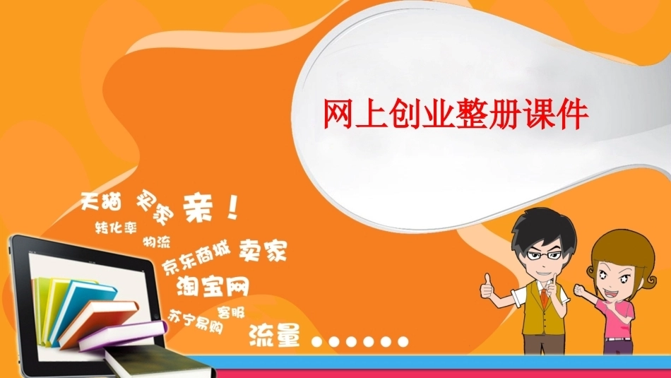 网上创业整册课件(精品资料）.ppt_第1页