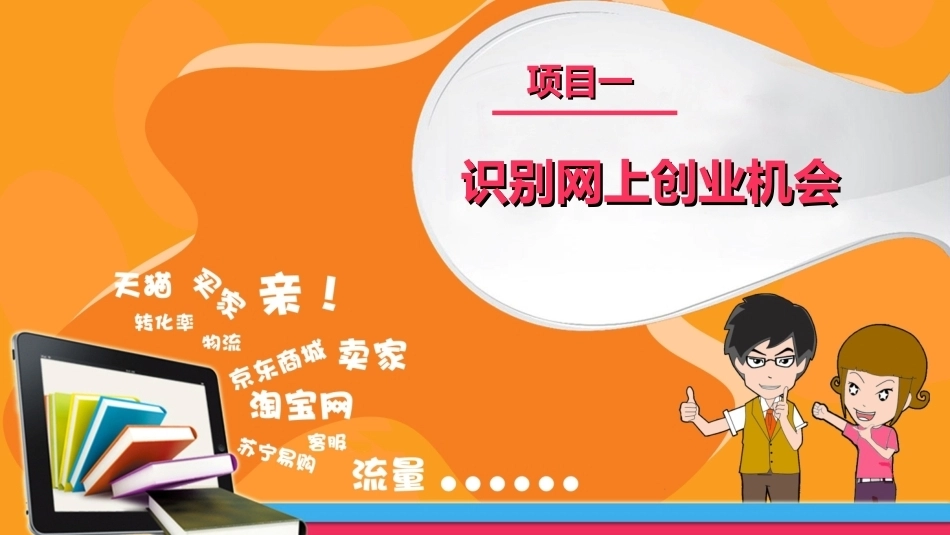 网上创业整册课件(精品资料）.ppt_第2页