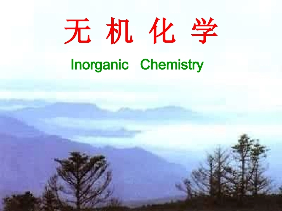 无机化学整册课件(精品资料）.ppt_第1页