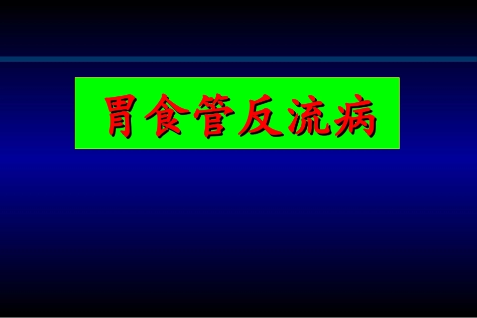 消化系统疾病教学整册课件.ppt_第1页