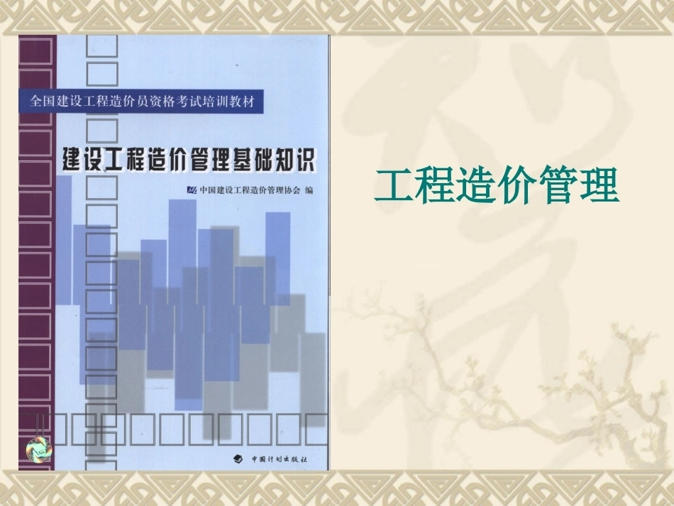 建设工程造价管理全册课件（理工）.ppt_第1页