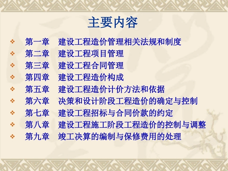 建设工程造价管理全册课件（理工）.ppt_第2页