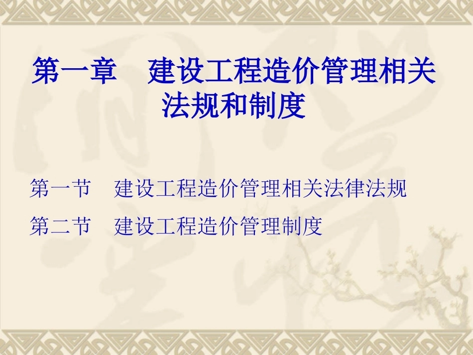建设工程造价管理全册课件（理工）.ppt_第3页