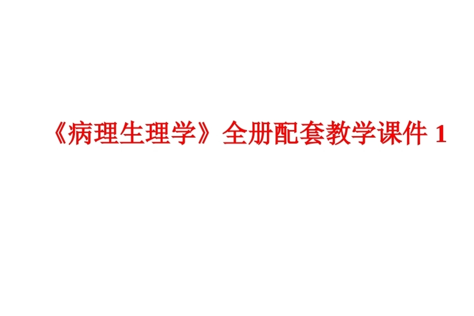 《病理生理学》全册配套教学课件1.ppt_第1页