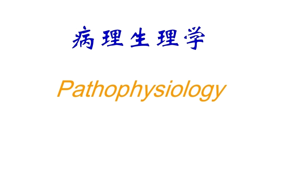 《病理生理学》全册配套教学课件1.ppt_第2页