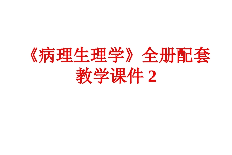 《病理生理学》全册配套教学课件2.ppt_第1页