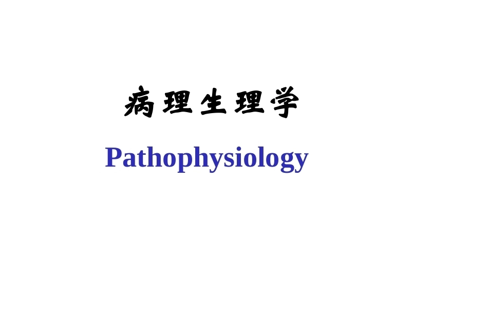 《病理生理学》全册配套教学课件2.ppt_第2页