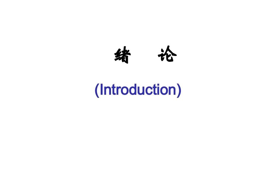 《病理生理学》全册配套教学课件2.ppt_第3页