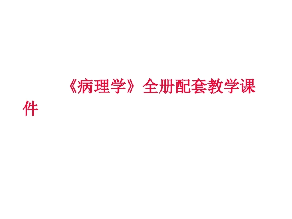 《病理学》全册配套教学课件1.ppt_第1页