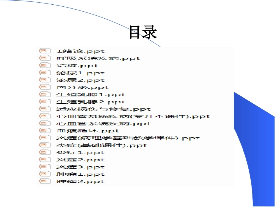 《病理学》全册配套教学课件1.ppt_第2页