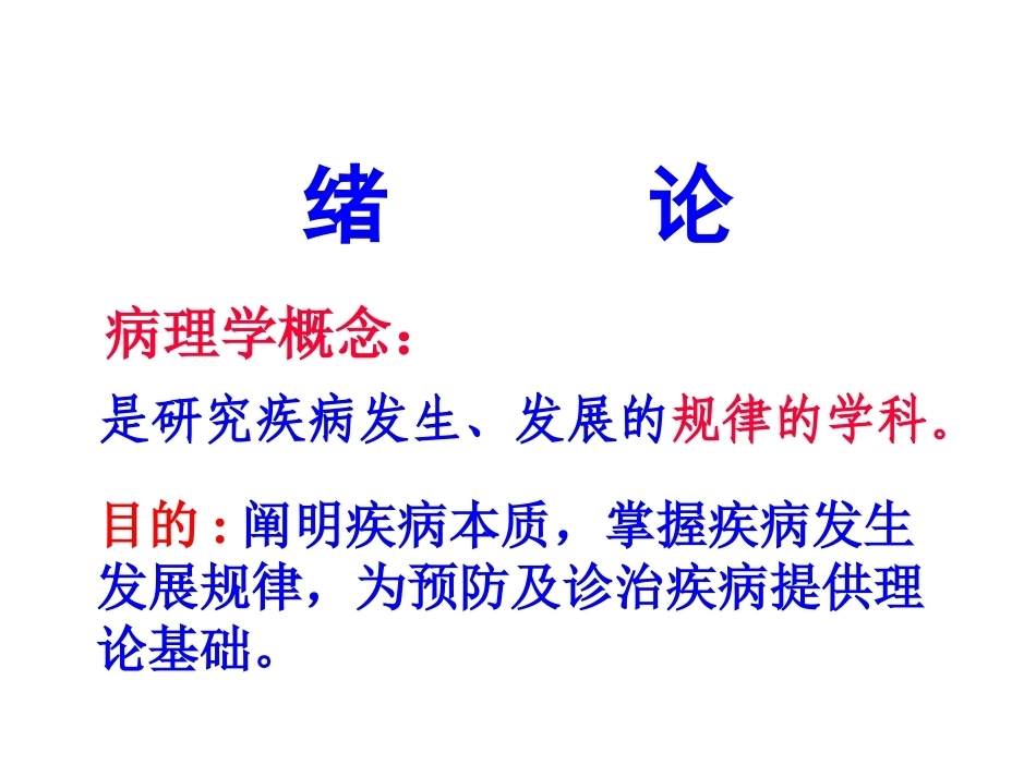 《病理学》全册配套教学课件1.ppt_第3页