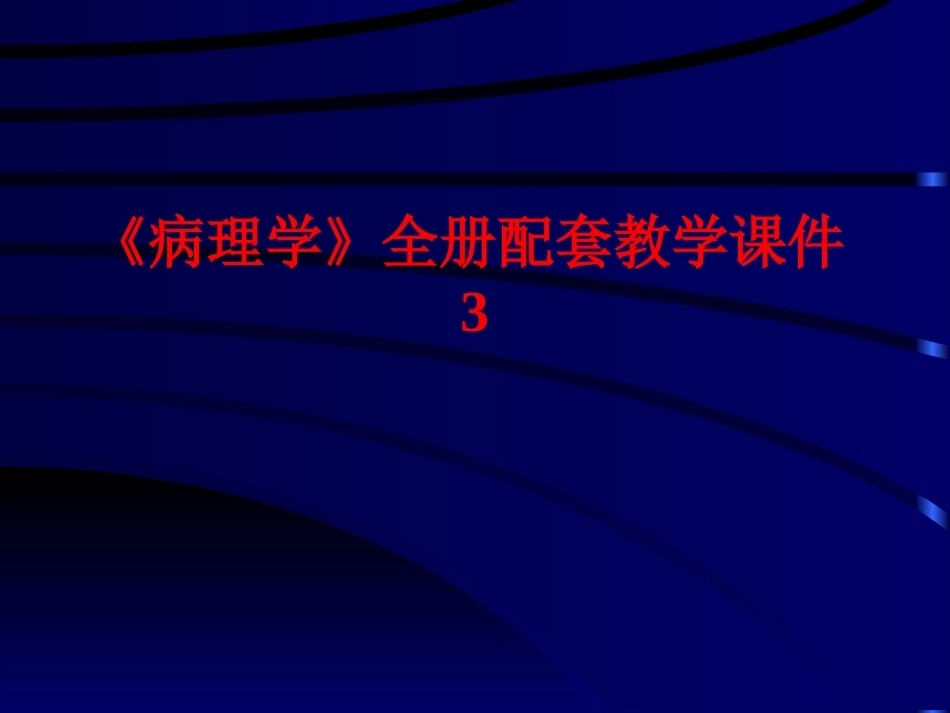 《病理学》全册配套教学课件3.ppt_第1页