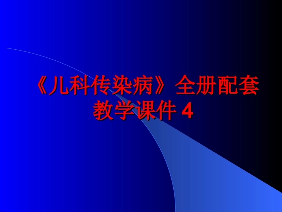 《儿科传染病》全册配套教学课件4.ppt_第1页