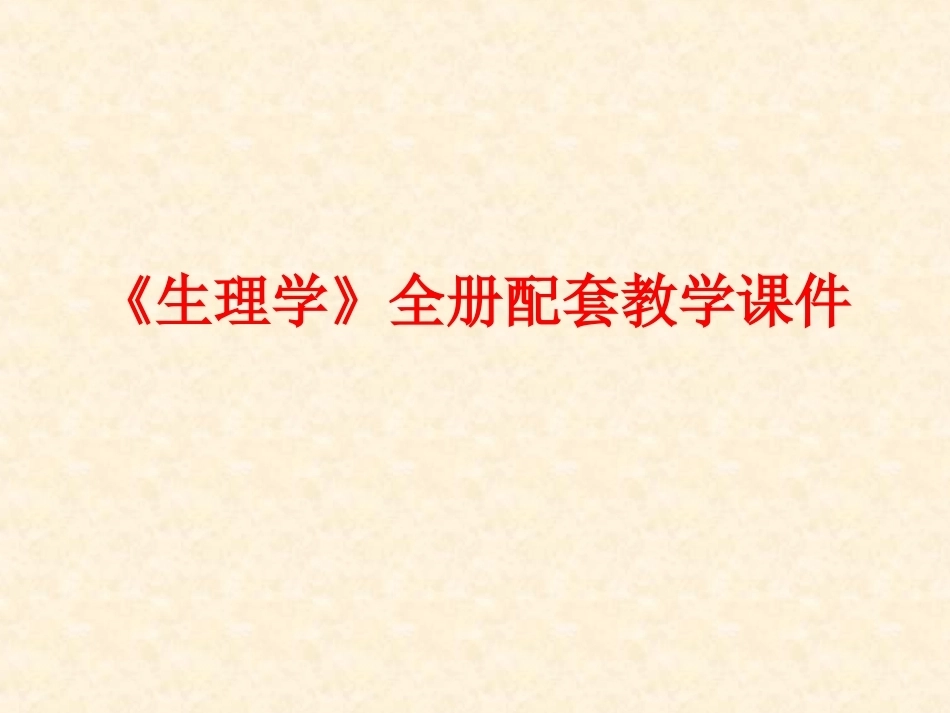 《生理学》全册配套教学课件.ppt_第1页