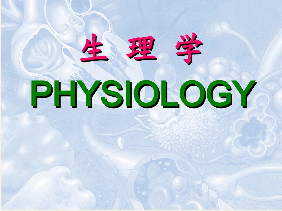 《生理学》全册配套教学课件.ppt_第2页