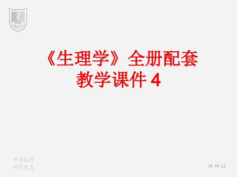 《生理学》全册配套教学课件4.ppt_第1页