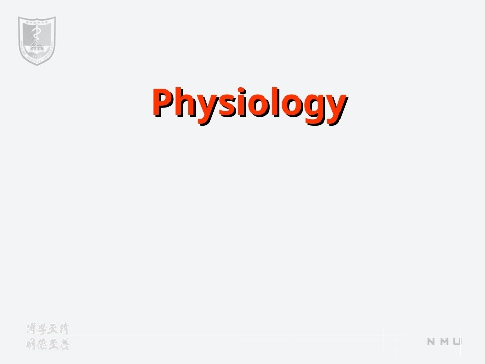 《生理学》全册配套教学课件4.ppt_第2页