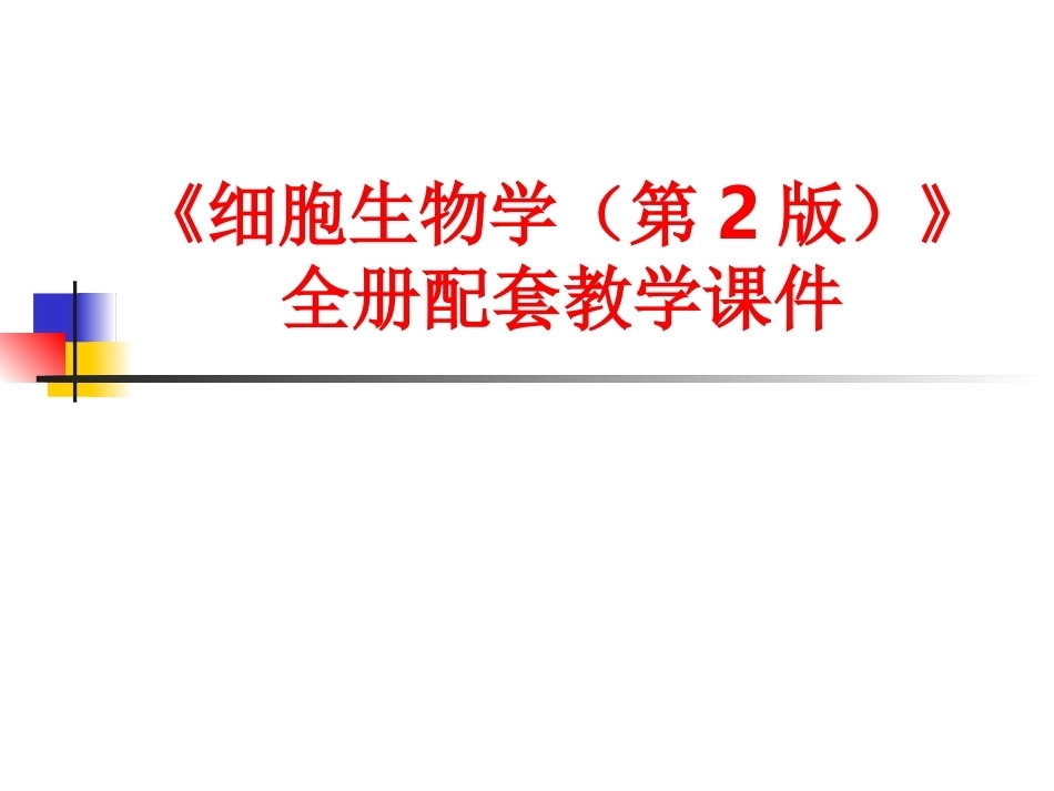《细胞生物学（第2版）》全册配套教学课件.ppt_第1页