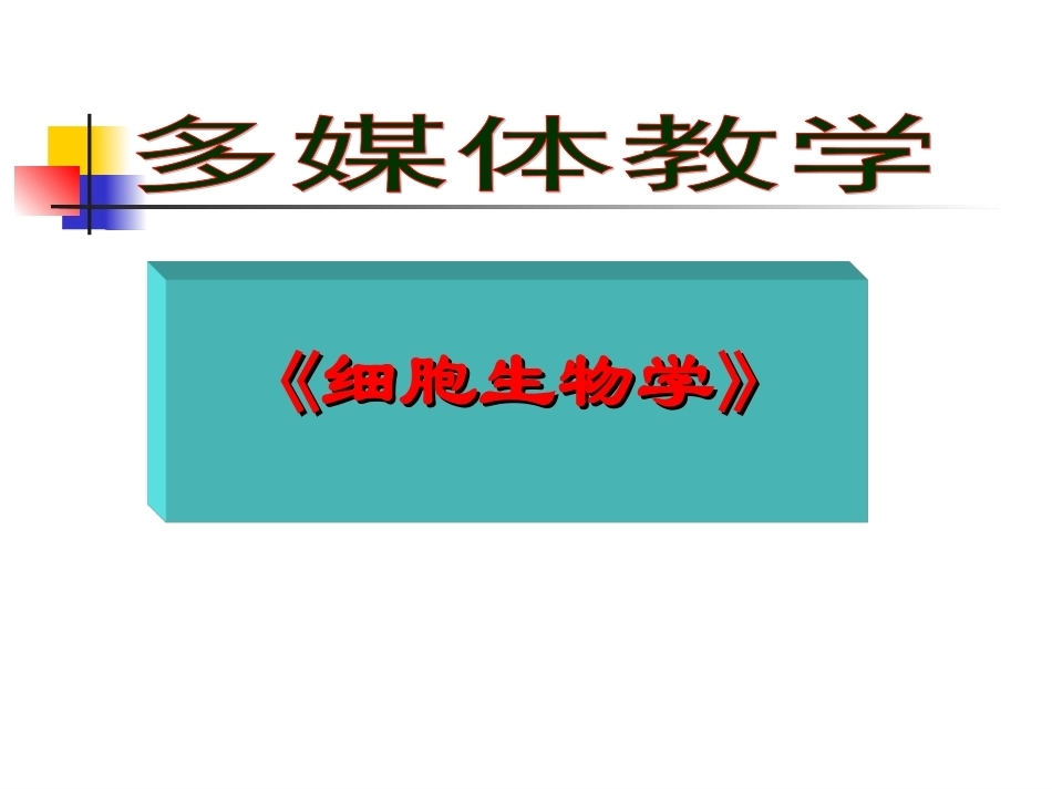 《细胞生物学（第2版）》全册配套教学课件.ppt_第2页