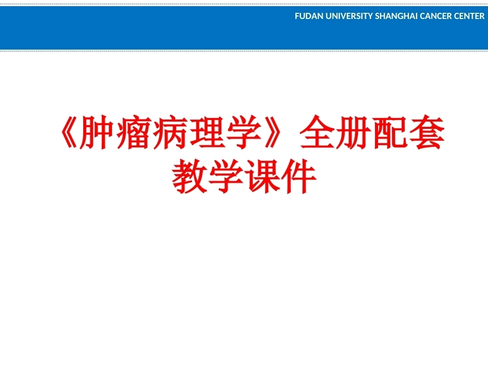 《肿瘤病理学》全册配套教学课件.ppt_第1页