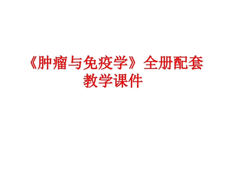 《肿瘤与免疫学》全册配套教学课件.ppt_第1页