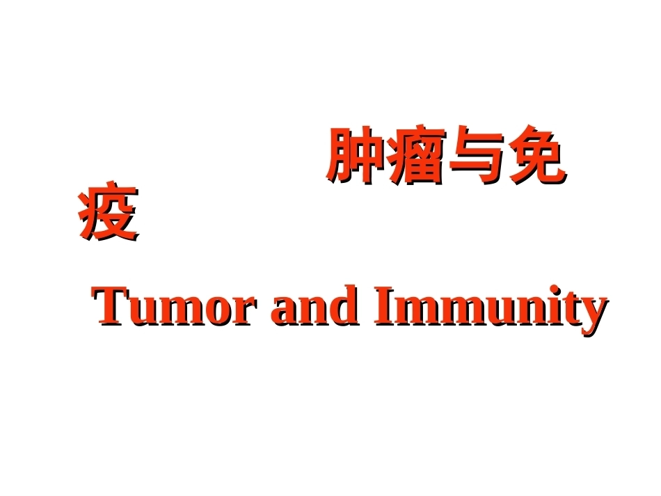 《肿瘤与免疫学》全册配套教学课件.ppt_第2页