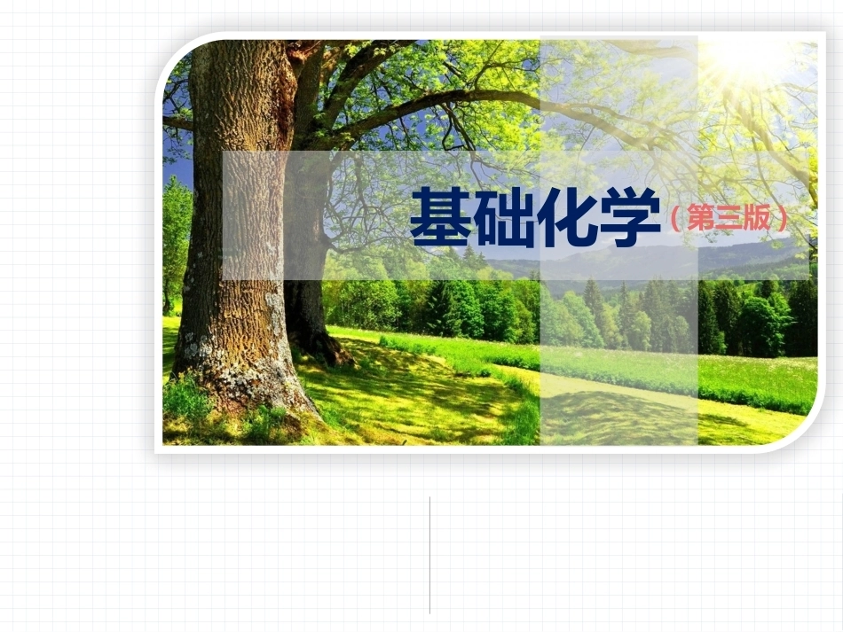 基础化学（第3版）：第6章酸碱质子理论和酸碱滴定法PPT教学课件.pptx_第1页