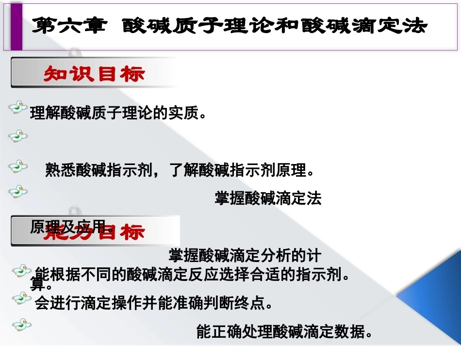 基础化学（第3版）：第6章酸碱质子理论和酸碱滴定法PPT教学课件.pptx_第2页