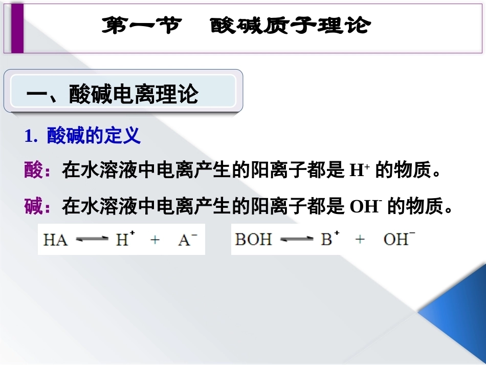 基础化学（第3版）：第6章酸碱质子理论和酸碱滴定法PPT教学课件.pptx_第3页