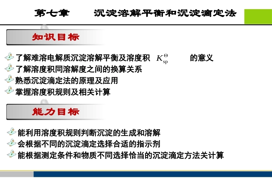 基础化学（第3版）：第7章沉淀溶解平衡PPT教学课件.pptx_第2页