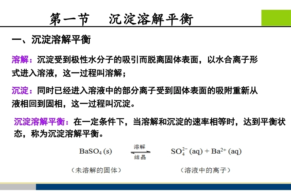 基础化学（第3版）：第7章沉淀溶解平衡PPT教学课件.pptx_第3页