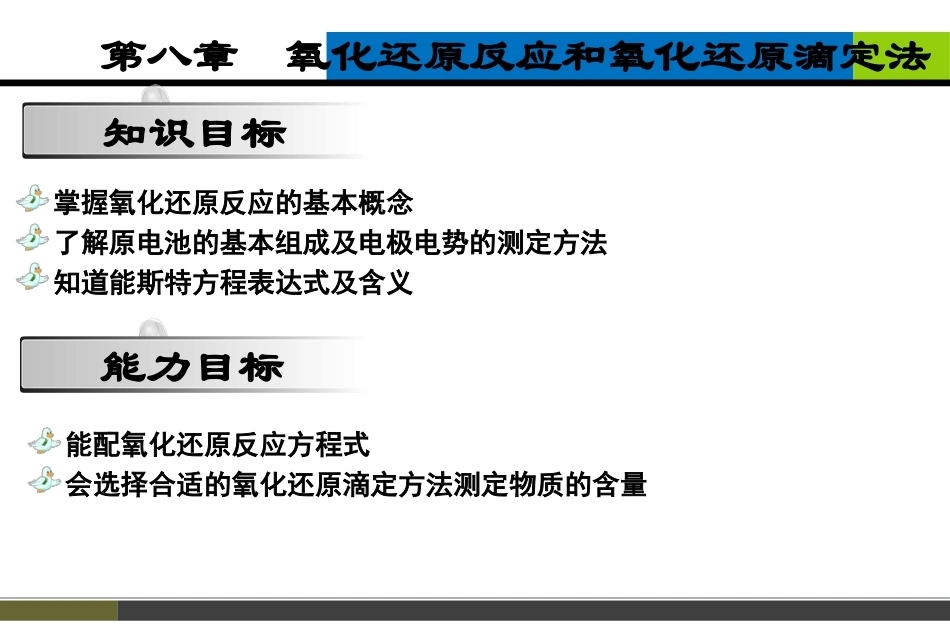 基础化学（第3版）：第8章氧化还原滴定法PPT教学课件.pptx_第2页