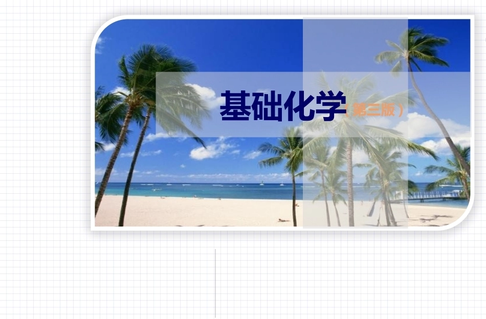 基础化学（第3版）：第9章配位平衡和配位滴定法PPT教学课件.pptx_第1页