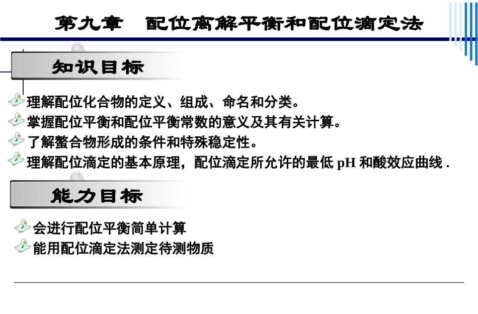 基础化学（第3版）：第9章配位平衡和配位滴定法PPT教学课件.pptx_第2页