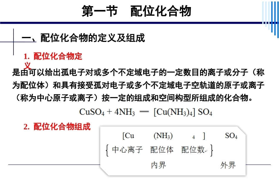 基础化学（第3版）：第9章配位平衡和配位滴定法PPT教学课件.pptx_第3页