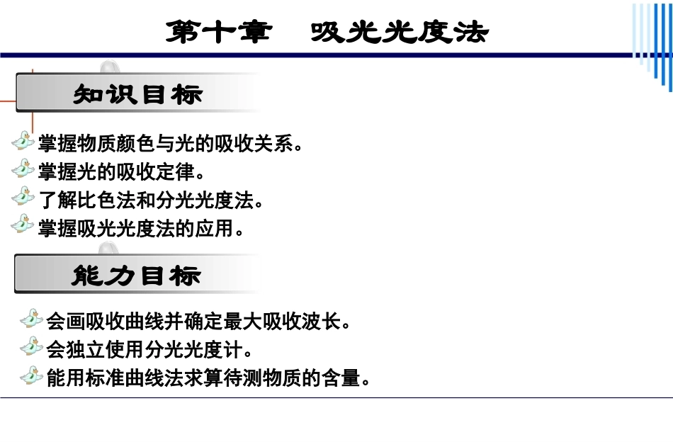 基础化学（第3版）：第10分光光度法PPT教学课件.pptx_第2页