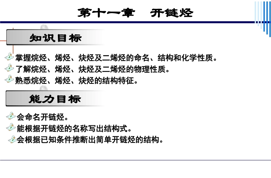 基础化学（第3版）：第11章开链烃PPT教学课件.pptx_第2页