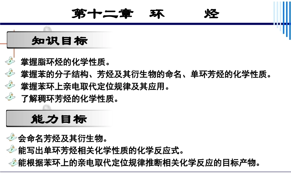 基础化学（第3版）：第12章环烃PPT教学课件.pptx_第2页