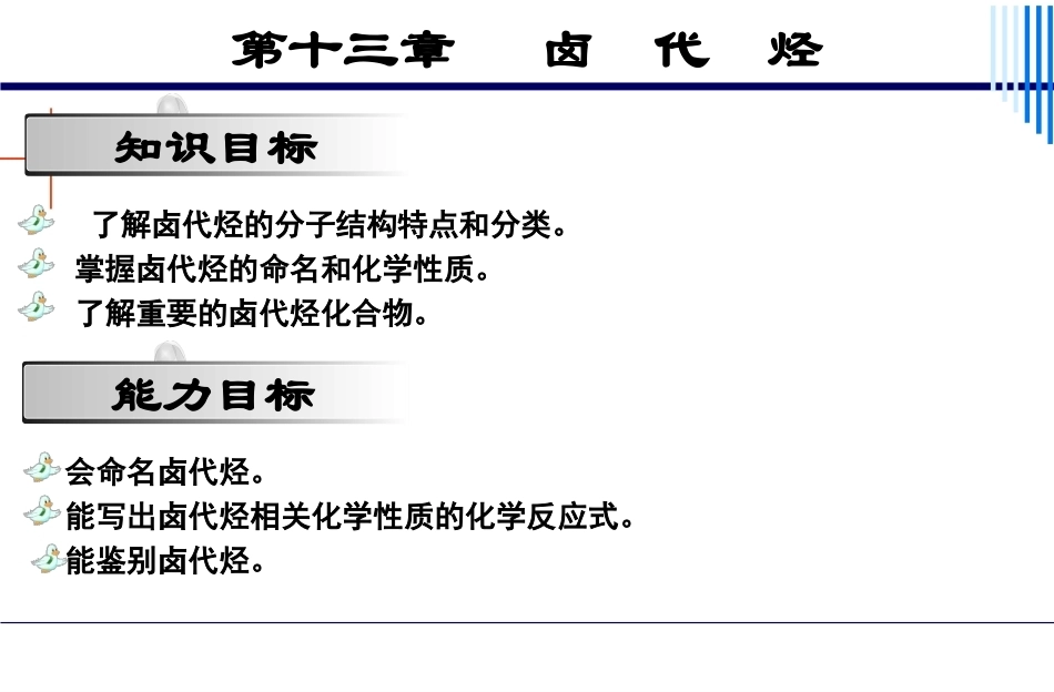 基础化学（第3版）：第13章卤代烃PPT教学课件.pptx_第2页