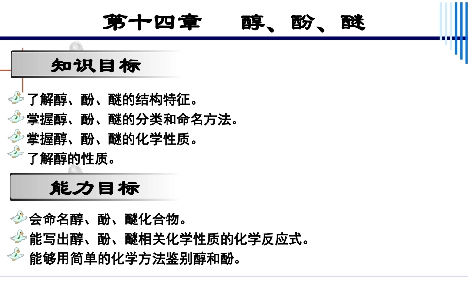 基础化学（第3版）：第14章醇、酚、醚PPT教学课件.pptx_第2页