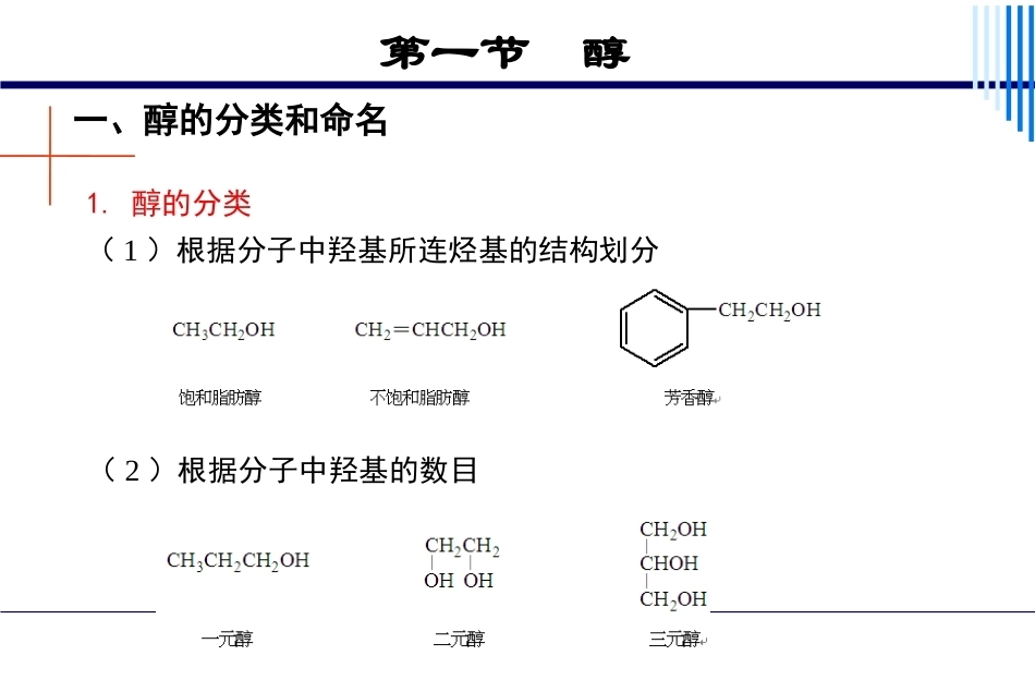 基础化学（第3版）：第14章醇、酚、醚PPT教学课件.pptx_第3页