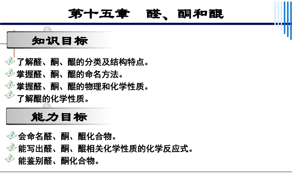 基础化学（第3版）：第15章醛、酮和醌PPT教学课件.pptx_第2页