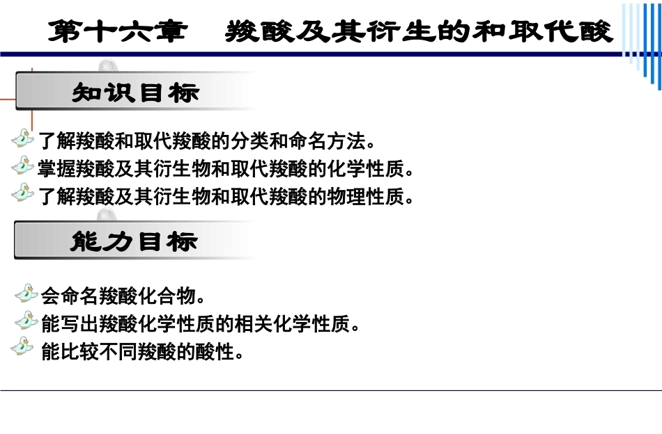 基础化学（第3版）：第16章羧酸及其衍生物和取代酸PPT教学课件.pptx_第2页