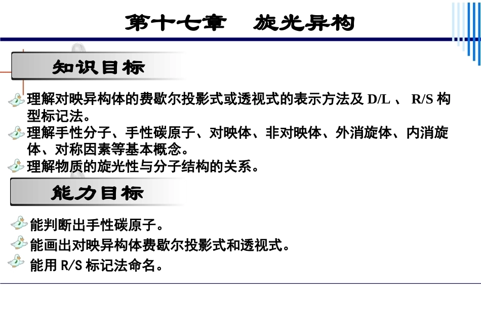 基础化学（第3版）：第17章旋光异构PPT教学课件.pptx_第2页